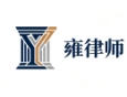 雍律师·民商法律观察
